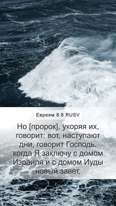 Евреям 8:8 RUSV Bible Verse Image