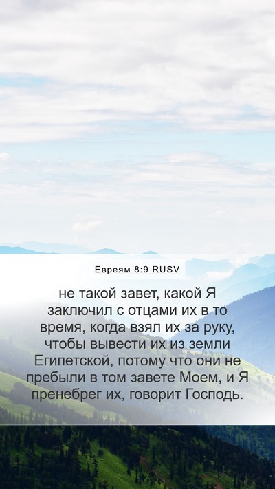 Евреям 8:9 RUSV Bible Verse Image