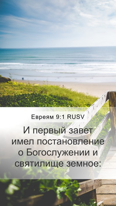 Евреям 9:1 RUSV Bible Verse Image