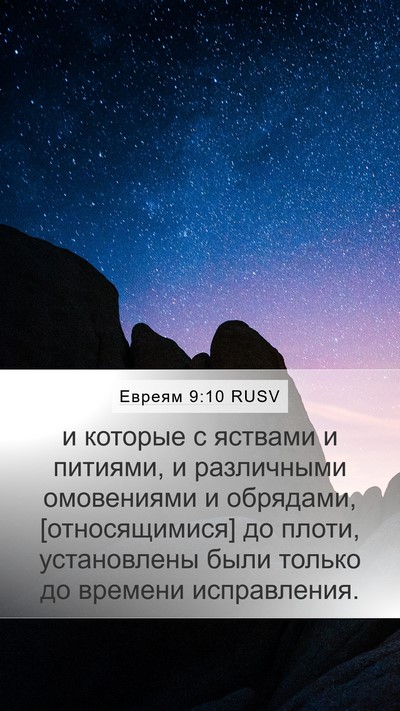 Евреям 9:10 RUSV Bible Verse Image