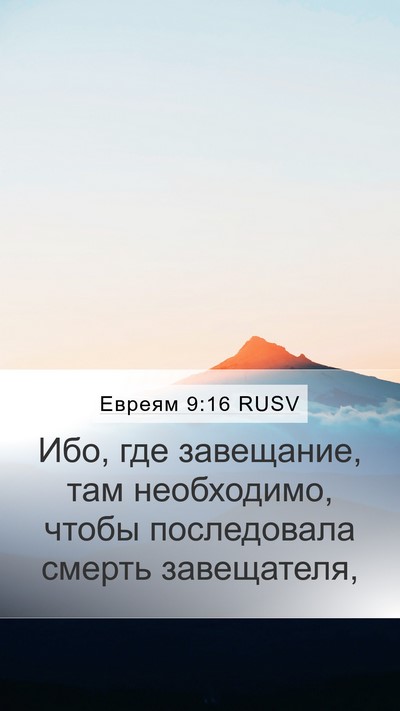 Евреям 9:16 RUSV Mobile Phone Wallpaper - Ибо, где завещание, там - Mobile Bible Verse Wallpaper