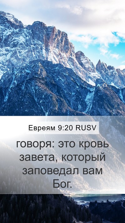 Евреям 9:20 RUSV Mobile Phone Wallpaper - говоря: это кровь завета, - Mobile Bible Verse Wallpaper