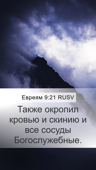 Евреям 9:21 RUSV Bible Verse Image