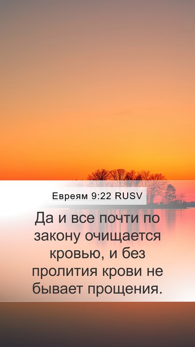 Евреям 9:22 RUSV Bible Verse Image
