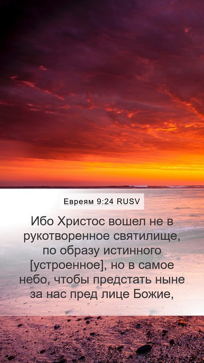 Евреям 9:24 RUSV Bible Verse Image
