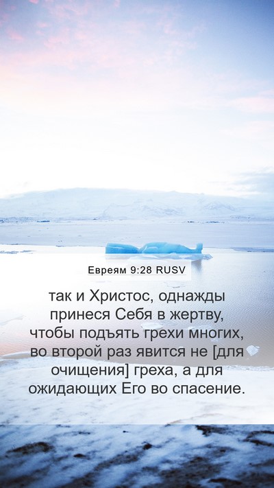 Евреям 9:28 RUSV Bible Verse Image