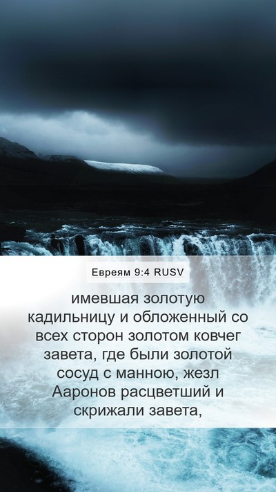 Евреям 9:4 RUSV Bible Verse Image