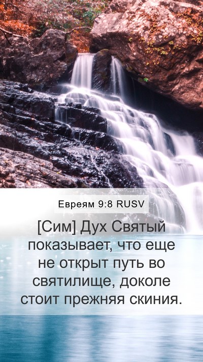 Евреям 9:8 RUSV Bible Verse Image