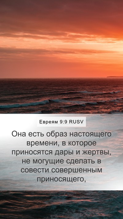 Евреям 9:9 RUSV Bible Verse Image