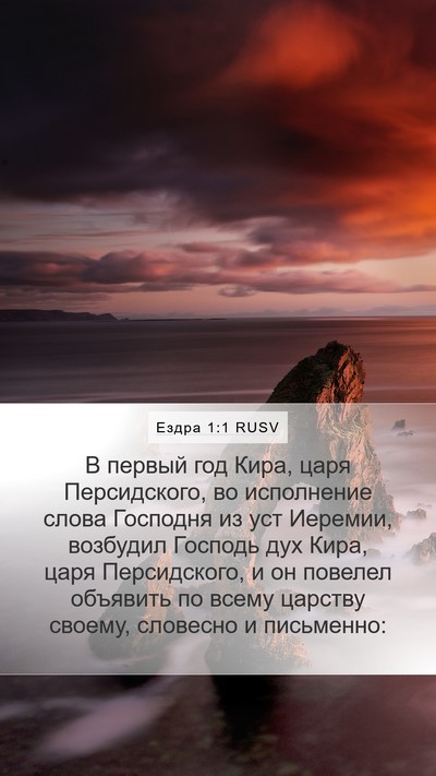 Ездра 1:1 RUSV Bible Verse Image