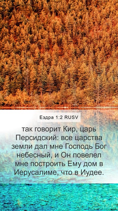 Ездра 1:2 RUSV Bible Verse Image