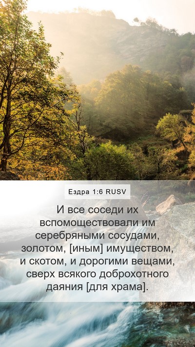 Ездра 1:6 RUSV Bible Verse Image
