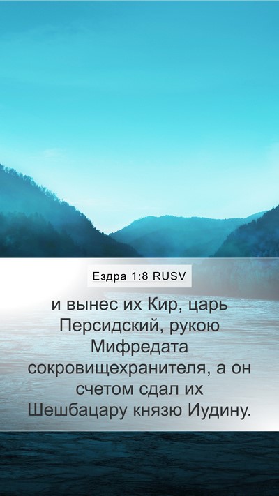 Ездра 1:8 RUSV Mobile Phone Wallpaper - и вынес их Кир, царь - Mobile Bible Verse Wallpaper