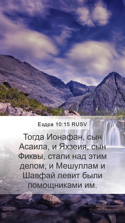 Ездра 10:15 RUSV Mobile Phone Wallpaper - Тогда Ионафан, сын Асаила, - Mobile Bible Verse Wallpaper