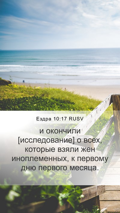 Ездра 10:17 RUSV Mobile Phone Wallpaper - и окончили [исследование] о - Mobile Bible Verse Wallpaper