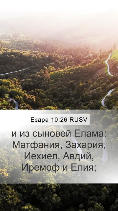 Ездра 10:26 RUSV Bible Verse Image