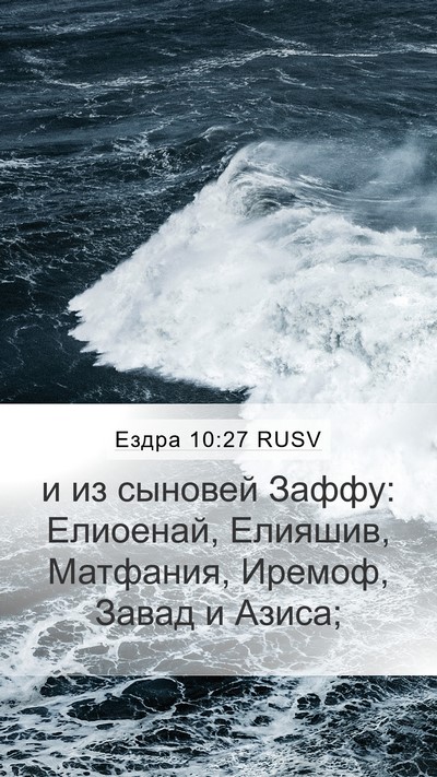 Ездра 10:27 RUSV Bible Verse Image
