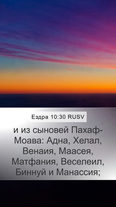 Ездра 10:30 RUSV Bible Verse Image