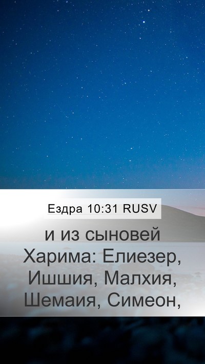 Ездра 10:31 RUSV Bible Verse Image