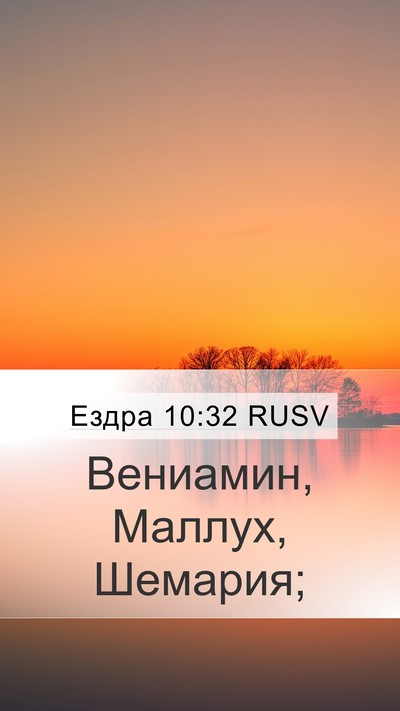 Ездра 10:32 RUSV Mobile Phone Wallpaper - Вениамин, Маллух, - Mobile Bible Verse Wallpaper