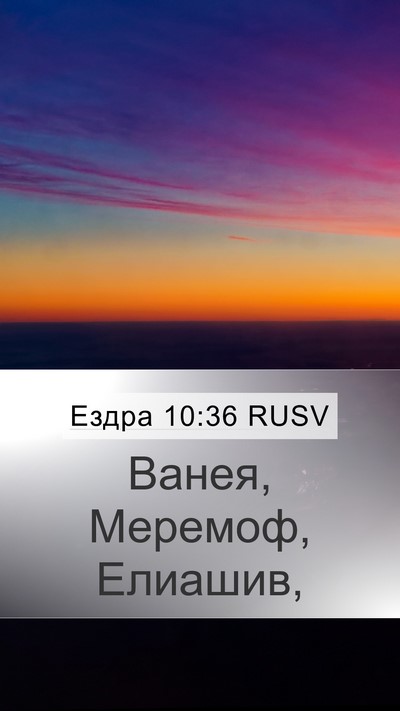 Ездра 10:36 RUSV Mobile Phone Wallpaper - Ванея, Меремоф, - Mobile Bible Verse Wallpaper