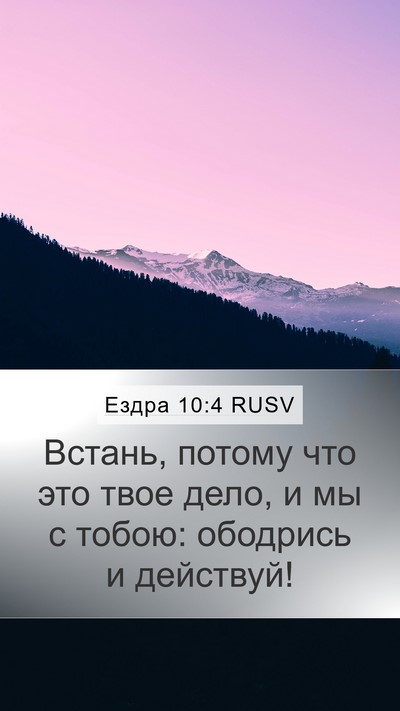 Ездра 10:4 RUSV Bible Verse Image