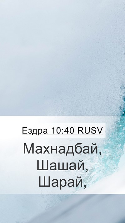 Ездра 10:40 RUSV Mobile Phone Wallpaper - Махнадбай, Шашай, - Mobile Bible Verse Wallpaper