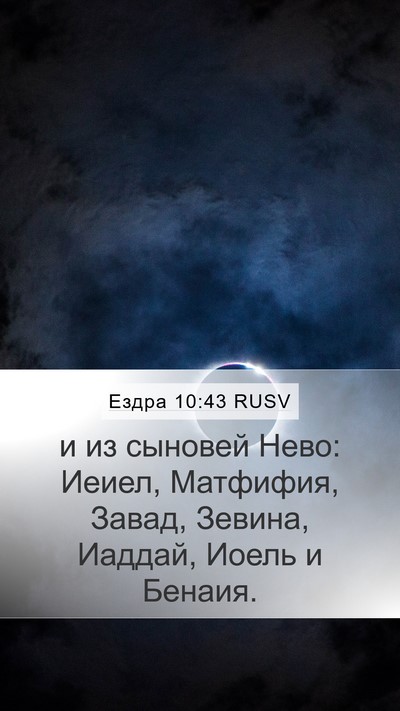 Ездра 10:43 RUSV Mobile Phone Wallpaper - и из сыновей Нево: Иеиел, - Mobile Bible Verse Wallpaper