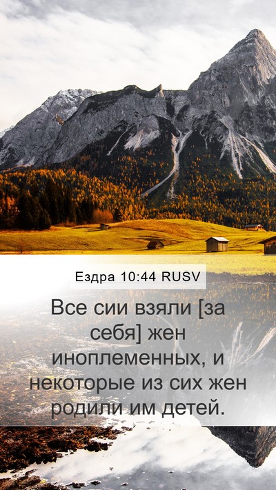 Ездра 10:44 RUSV Bible Verse Image