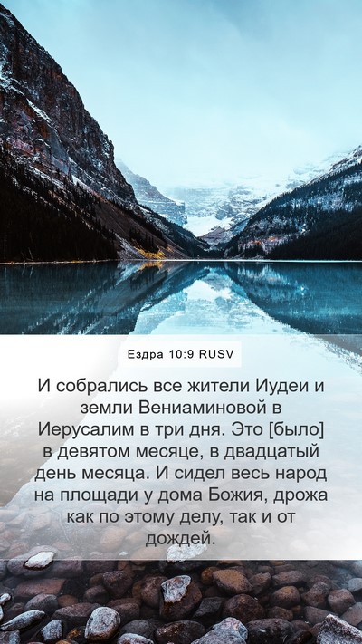 Ездра 10:9 RUSV Bible Verse Image
