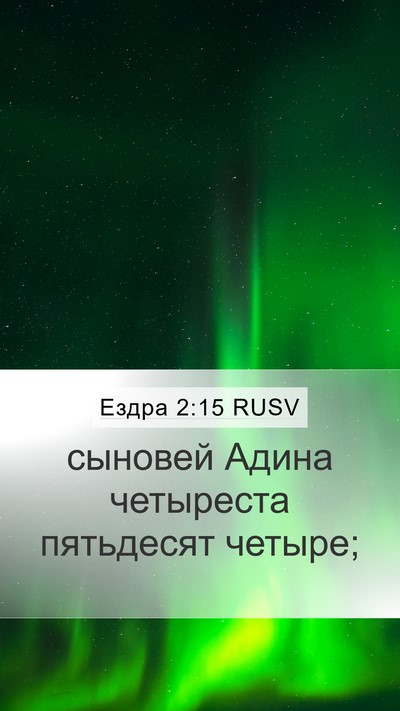 Ездра 2:15 RUSV Bible Verse Image