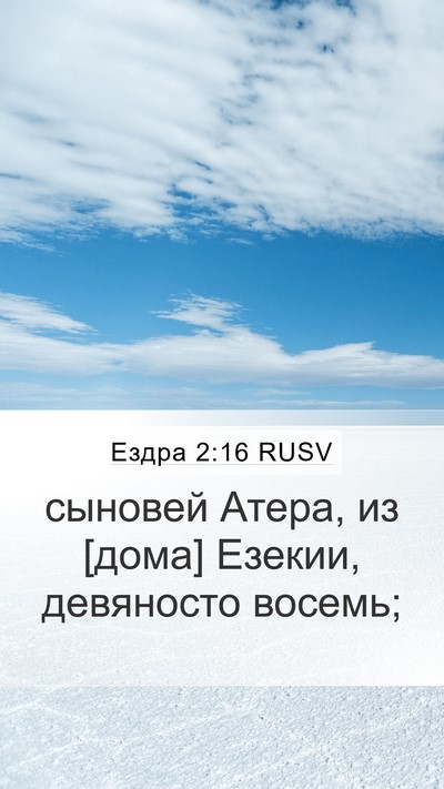 Ездра 2:16 RUSV Bible Verse Image