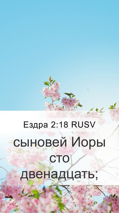 Ездра 2:18 RUSV Bible Verse Image