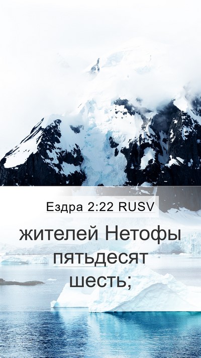 Ездра 2:22 RUSV Bible Verse Image