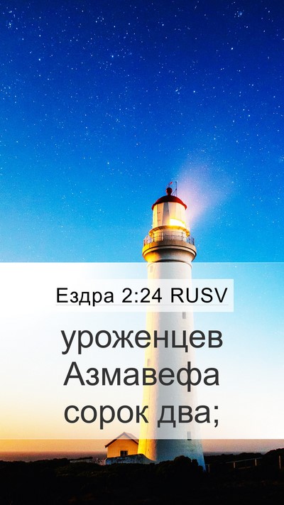 Ездра 2:24 RUSV Bible Verse Image