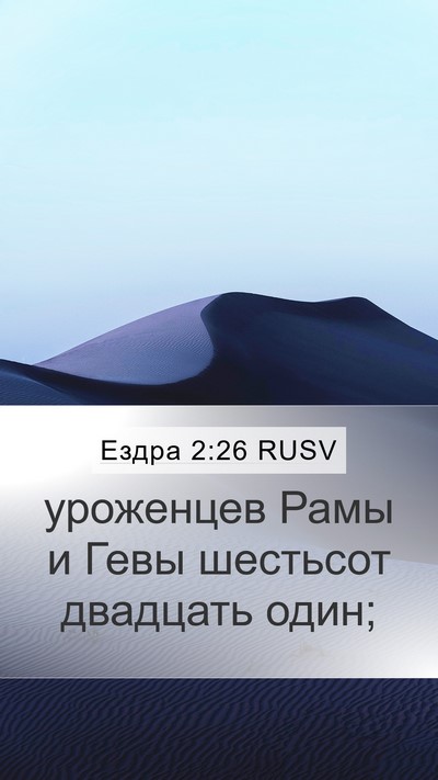 Ездра 2:26 RUSV Bible Verse Image