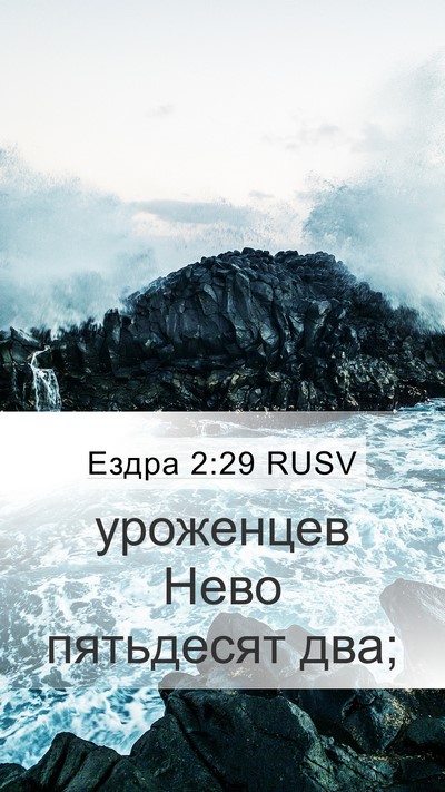 Ездра 2:29 RUSV Bible Verse Image