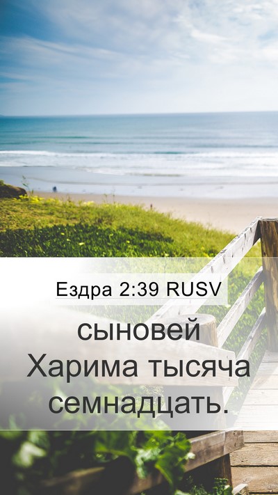 Ездра 2:39 RUSV Bible Verse Image