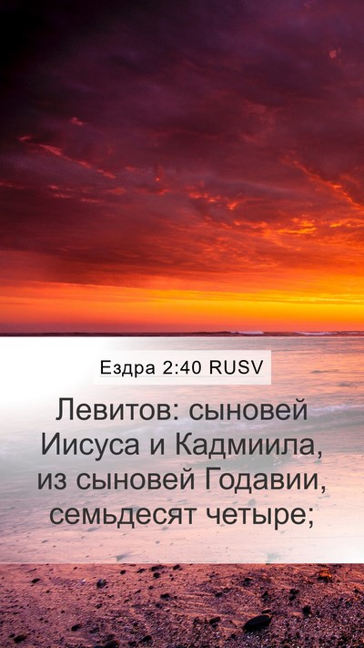 Ездра 2:40 RUSV Bible Verse Image
