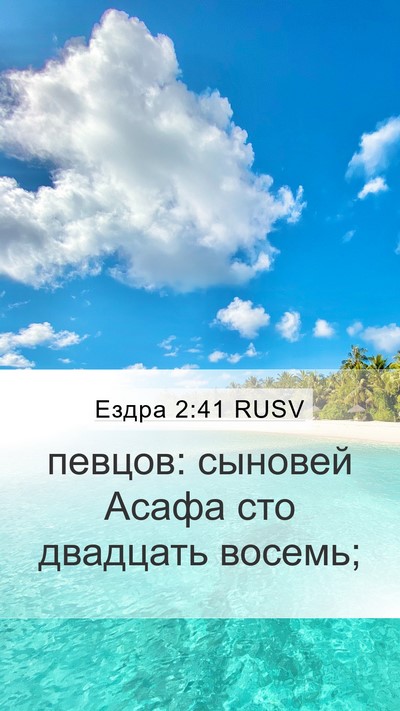 Ездра 2:41 RUSV Mobile Phone Wallpaper - певцов: сыновей Асафа сто - Mobile Bible Verse Wallpaper