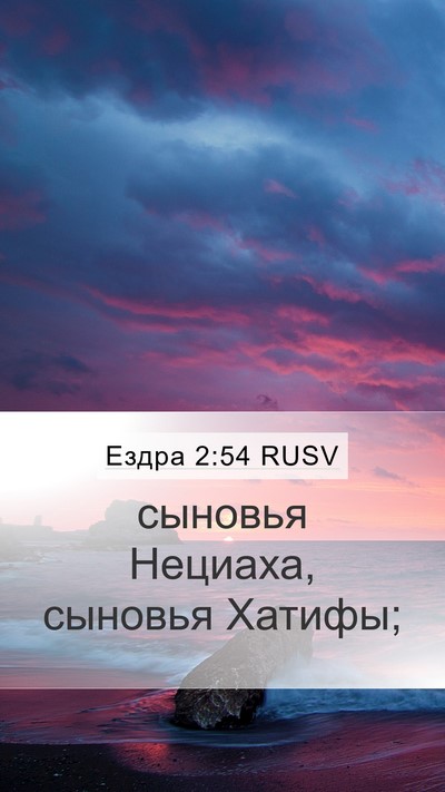 Ездра 2:54 RUSV Mobile Phone Wallpaper - сыновья Нециаха, сыновья - Mobile Bible Verse Wallpaper