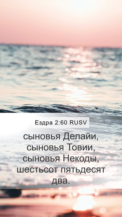 Ездра 2:60 RUSV Bible Verse Image