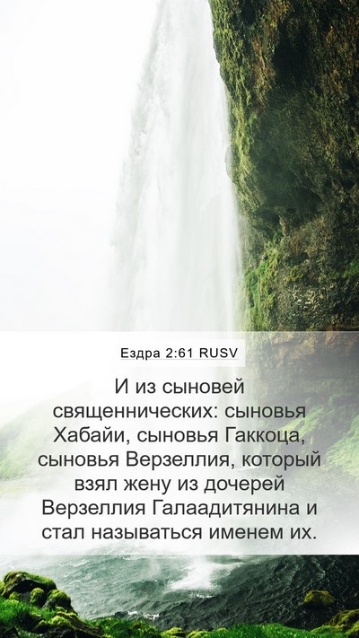 Ездра 2:61 RUSV Bible Verse Image