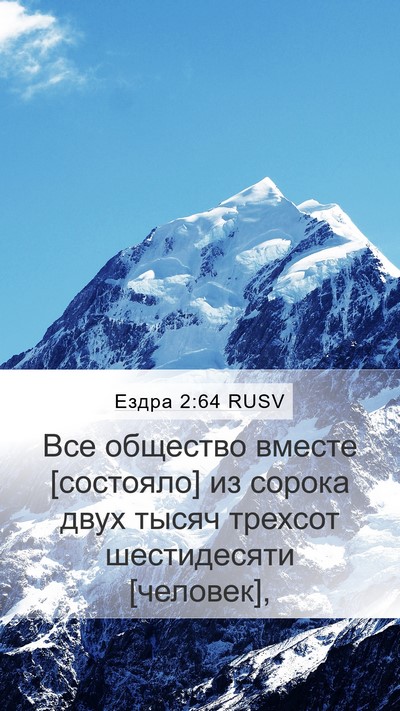 Ездра 2:64 RUSV Bible Verse Image