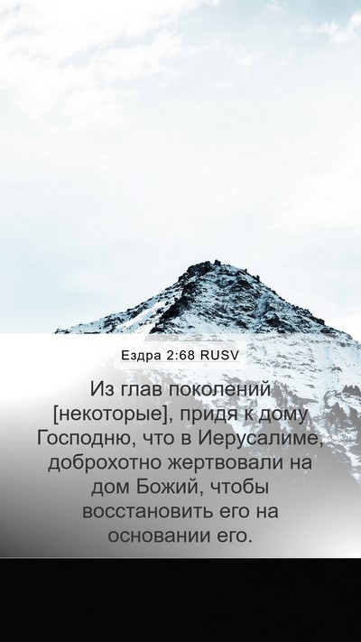 Ездра 2:68 RUSV Bible Verse Image
