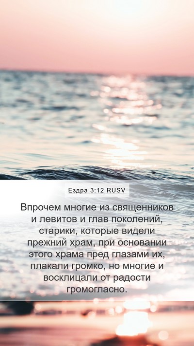 Ездра 3:12 RUSV Bible Verse Image