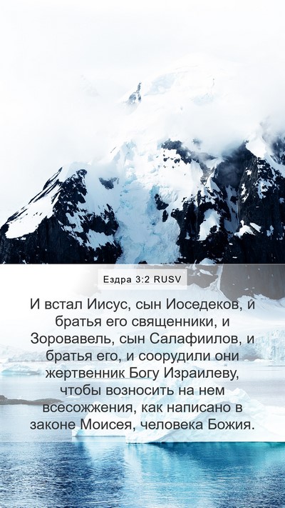 Ездра 3:2 RUSV Bible Verse Image