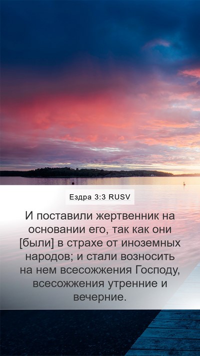 Ездра 3:3 RUSV Bible Verse Image