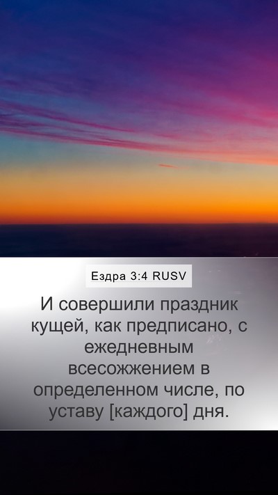 Ездра 3:4 RUSV Bible Verse Image