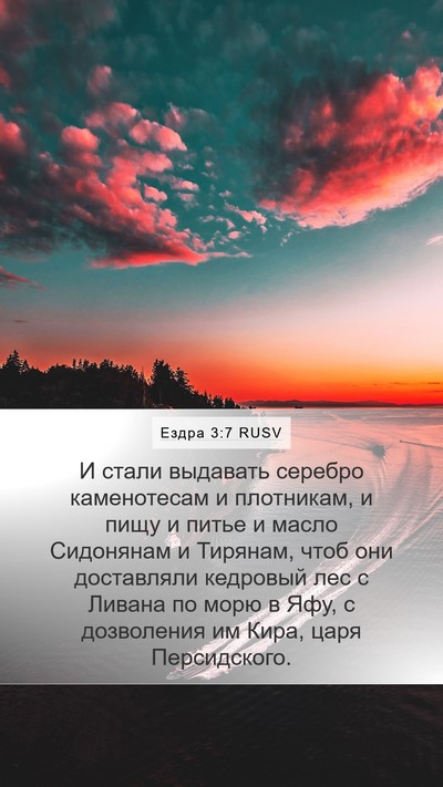 Ездра 3:7 RUSV Bible Verse Image